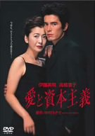 愛と資本主義 [DVD]