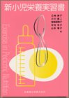 イメージ: 新小児栄養実習書