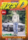 頭文字D 伝説誕生編 (プラチナコミックス)