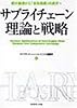 サプライチェーン理論と戦略―部分最適から「全体最適」の追求へ