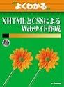よくわかるXHTMLとCSSによるWebサイト作成 (よくわかるトレーニングテキスト)