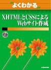 �悭�킩��XHTML��CSS�ɂ��Web�T�C�g�쐬 (�悭�킩��g���[�j���O�e�L�X�g)