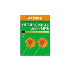 よくわかるXHTMLとCSSによるWebサイト作成 (よくわかるトレーニングテキスト)