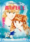 アナトゥール星伝〈4〉青の月光王(ムーンシャイア) (講談社X文庫―ティーンズハート)