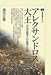 森谷 公俊: アレクサンドロス大王―「世界征服者」の虚像と実像 (講談社選書メチエ)