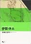 �����E�l�� (Beam comix�\Hirosuke Kizaki memorial edition)