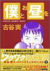 初回限定版 僕とお昼を (キャラクタ－ブックス)