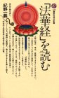 「法華経」を読む (講談社現代新書 (657))
