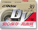日本ビクター デジタルビデオカセット M-DV30D