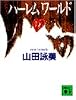 ハーレムワールド (講談社文庫)