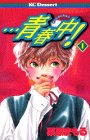 …青春中! (1) (講談社コミックスデザート (14巻))