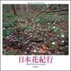 『日本花紀行 Yama-Kei Calendar 2005年 カレンダー』の写真