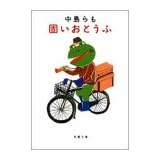 固いおとうふ (双葉文庫)