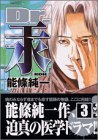 Dr.汞 (3) (講談社漫画文庫)