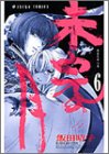 未完の月 6 (あすかコミックス)
