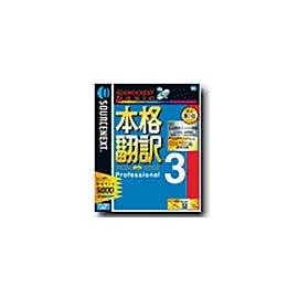 SOURCENEXT basic 本格翻訳 3 Professional