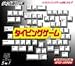 ジャンル別ゲーム集 タイピングゲーム