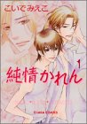 純情かれん 1 (1) (キャラコミックス)