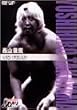 PRO-WRESTLING NOAH 高山善廣 [DVD]
