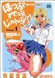 ほっぷすてっぷじゃんぷッ! 1 (ヤングチャンピオンコミックス)