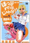 ほっぷすてっぷじゃんぷッ! 1 (1) (ヤングチャンピオンコミックス)