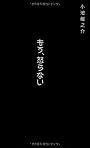 もう、怒らない