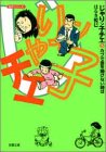 じゃりン子チエ (5) (双葉文庫―名作シリーズ)