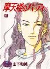摩天楼のバーディー 6 (YOUNG YOUコミックス)