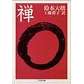 禅 (ちくま文庫)