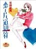 恋の片道切符 (YOUNG YOUコミックス)