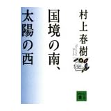 国境の南、太陽の西 (講談社文庫)