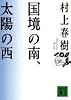 国境の南、太陽の西 (講談社文庫)