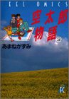 空太郎物語 3 (3) (Feelコミックス)