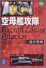 空母艦攻隊 (学研M文庫―Comic)