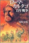 ローマ・カルタゴ百年戦争 (学研M文庫)