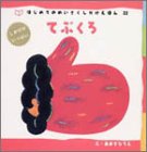 �ĂԂ��� (�͂��߂Ă̂߂��������������ق�)