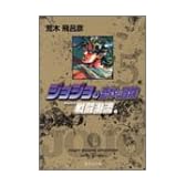 ジョジョの奇妙な冒険 5 Part2 戦闘潮流 2 (集英社文庫―コミック版)