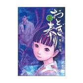 おとぎ奉り (1) (Gum comics)