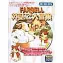 ファーレルの英語で大冒険