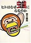 ヒトはなぜ虫歯になるのか