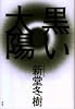 黒い太陽