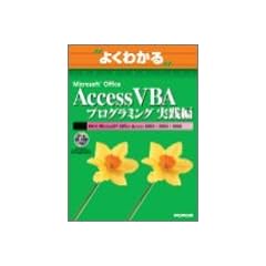 �悭�킩��Microsoft Office Access VBA�v���O���~���O���H�� (�悭�킩��g���[�j���O�e�L�X�g)