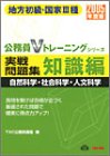 地方初級・国家3種実戦問題集 知識編(自然科学・社会科学・人文科学)〈2005年度版〉 (公務員Vトレーニングシリーズ)