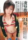 凌辱指令、24時。 上原留華 [DVD]