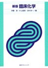 臨床化学の商品情報を見る