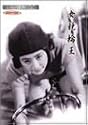新東宝映画傑作選    女競輪王 [DVD]