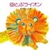 空とぶライオン (佐野洋子の絵本)