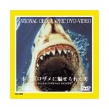 ホホジロザメに魅せられた男 [DVD]