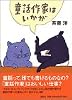童話作家はいかが