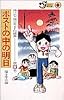 藤子不二雄少年SF短編集 (第2巻) (てんとう虫コミックス―別コロ版)